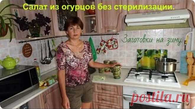 Салат из огурцов без стерилизации на зиму.