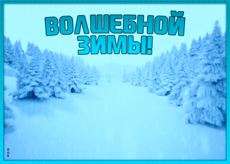 Волшебная открытка с зимой