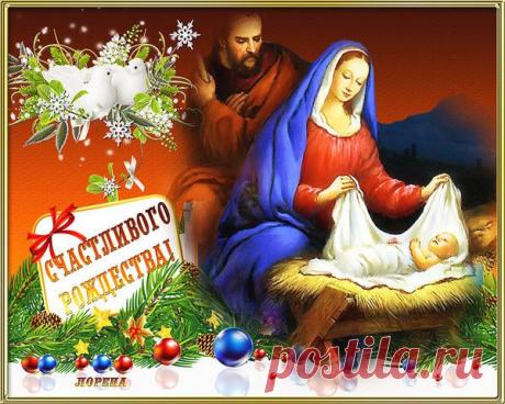 С РОЖДЕСТВОМ ХРИСТОВЫМ!!! - СОЗВЕЗДИЕ СЧАСТЬЯ - Группы Мой Мир