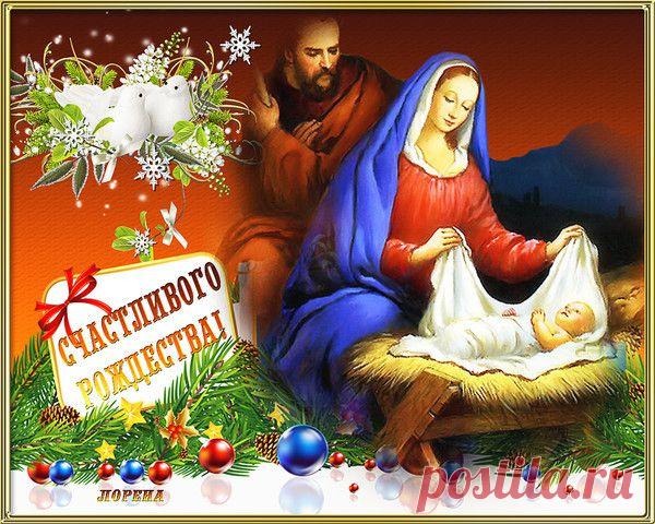 С РОЖДЕСТВОМ ХРИСТОВЫМ!!! - СОЗВЕЗДИЕ СЧАСТЬЯ - Группы Мой Мир