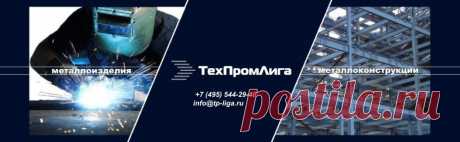 Металлоизделия и металлоконструкции на заказ. Производство.
Производим металлоизделия и металлоконструкции под различные проектные решения согласно вашим техническим требованиям.
тел. +7 495 544-29-40  /  +7 499 713-40-59
e-mail: pm@tp-liga.ru