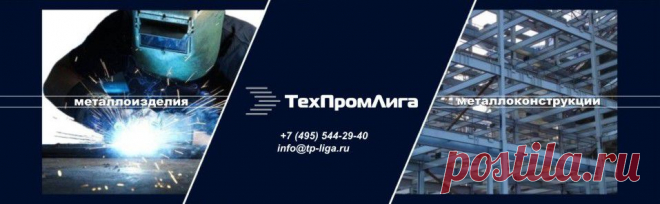 Металлоизделия и металлоконструкции на заказ. Производство.
Производим металлоизделия и металлоконструкции под различные проектные решения согласно вашим техническим требованиям.
тел. +7 495 544-29-40  /  +7 499 713-40-59
e-mail: pm@tp-liga.ru