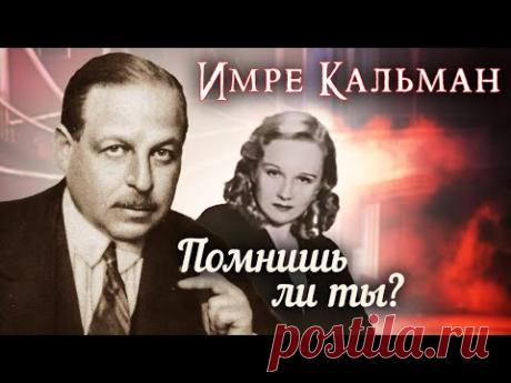 Имре Кальман. Помнишь ли ты