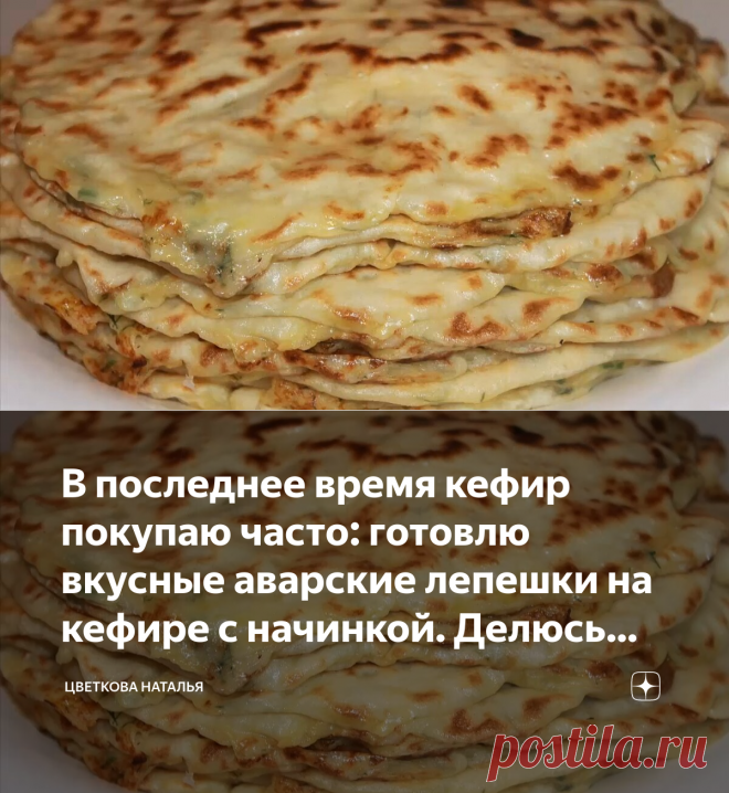 В последнее время кефир покупаю часто: готовлю вкусные аварские лепешки на кефире с начинкой. Делюсь рецептом | Цветкова Наталья | Дзен