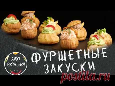 ФУРШЕТНЫЕ ЗАКУСКИ на ПРАЗДНИЧНЫЙ СТОЛ 😍 Профитроли Закусочные - 4 Рецепта ✌
