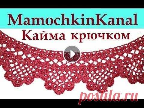 Ажурная кайма крючком для обвязки платья юбки скатерти Схема вязания с пояснениями для начинающих Красивая кайма, связанная крючком, станет обвязкой платья для девочки (юбки, футболки, скатерти). Можно удлинить платье связав кайму по кругу. Схема к...