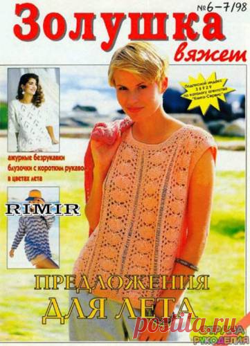 Золушка вяжет 1998-06-07. - Золушка Вяжет - Журналы по рукоделию - Страна рукоделия
