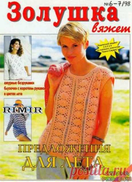 Золушка вяжет 1998-06-07. - Золушка Вяжет - Журналы по рукоделию - Страна рукоделия