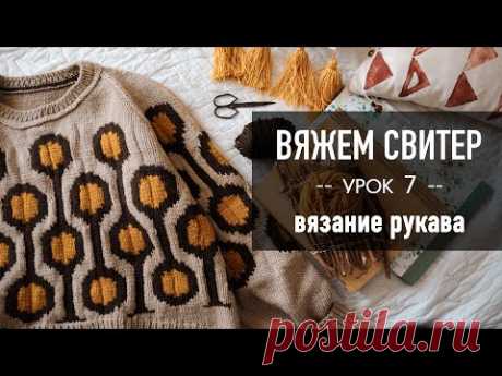 🪢 Вяжем СВИТЕР РЕГЛАНОМ с ЖАККАРДОМ 🧶 Урок 7. Вязание рукава до подрезов
