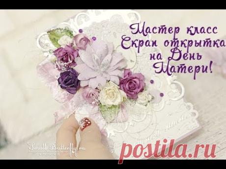 ||| Скрап открытка ко Дню Матери ||| Мастер класс от SB |||