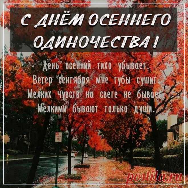 Пусть каждый осенний день дарит новые причины для благодарности, а вечера наполняются теплыми беседами с близкими.  Открытки на День осеннего одиночества!