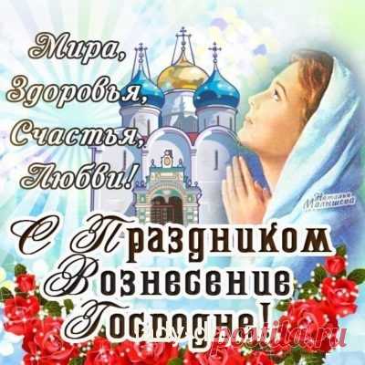 Вознесение Господне в 2017 году - приметы и традиции | Простые рецепты с фото