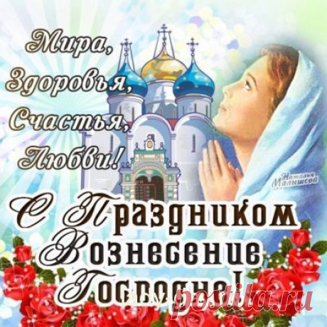 Вознесение Господне в 2017 году - приметы и традиции | Простые рецепты с фото