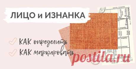 Как определить лицевую сторону ткани. Определение лицевой стороны ткани не простая задача. Как справиться с нею, читайте в статье на сайте