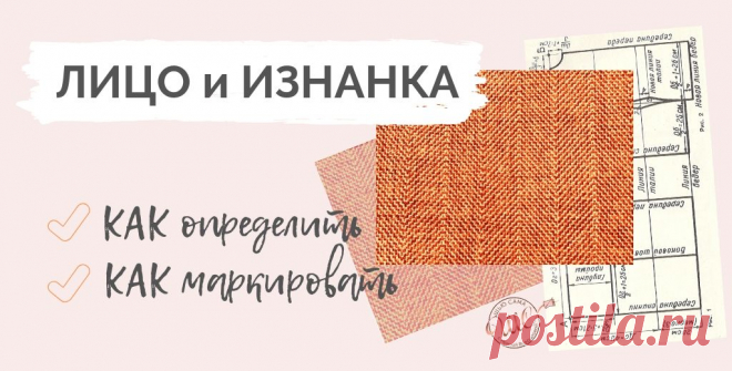 Как определить лицевую сторону ткани. Определение лицевой стороны ткани не простая задача. Как справиться с нею, читайте в статье на сайте