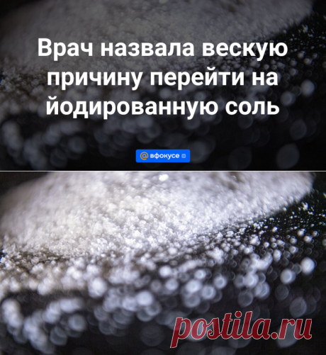 Врач назвала вескую причину перейти на йодированную соль - ВФокусе Mail.ru