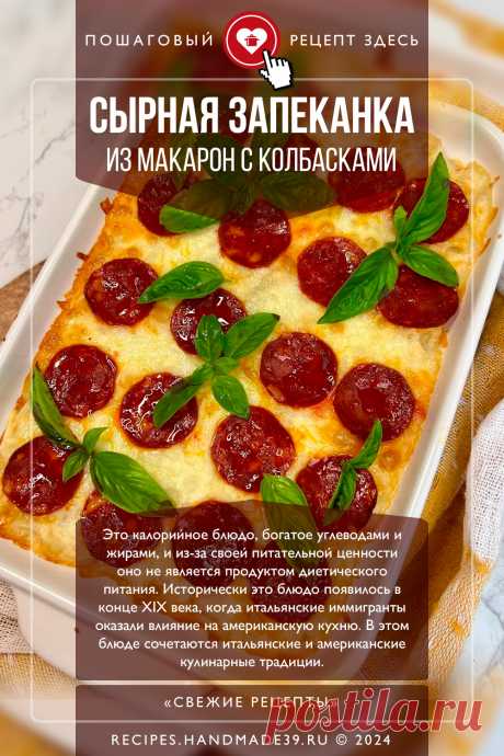 Сырная запеканка из макарон с колбасками «Пицца». Пошаговый рецепт приготовления с фото сырной запеканки из макарон с колбасками «Пицца». Блюда из макарон. Блюда с пастой. Итальянская кухня. #свежиерецепты #рецепт #запеканка #паста #макароны #пепперони #итальянскаякухня

Понравился пин? Пожалуйста, ставьте лайки 👍, подписывайтесь ✍️, оставляйте любой комментарий, делитесь публикацией – это очень важно для нас, спасибо!