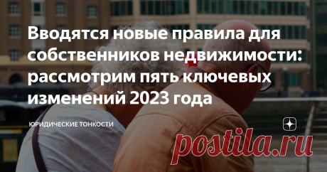 Вводятся новые правила для собственников недвижимости: рассмотрим пять ключевых изменений 2023 года  2023-й год еще не наступил, но уже приготовил собственникам недвижимости несколько новых нормативно-правовых актов. Разберем пять правил, которые вступят в силу в будущем году.

1. Объекты недвижимости заново оценят

В 2023 году во всех регионах должны будут провести государственную кадастровую оценку зданий, помещений, сооружений, объектов незавершенного строительства и ма...