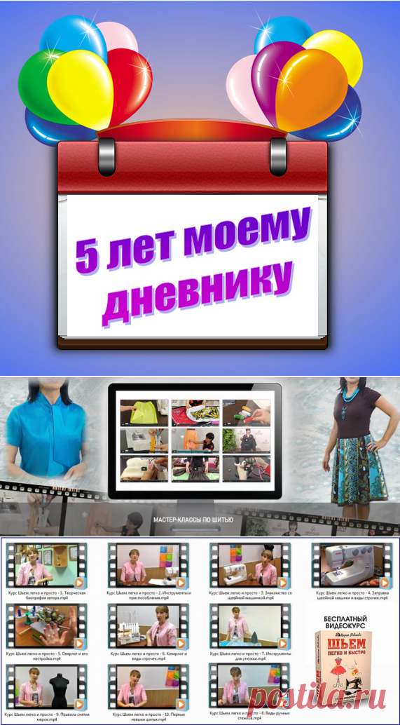 45 бесплатных, качественных видео мастер- классов для начинающих портних в честь 5 летия моего дневника