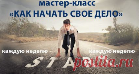 Мастер-класс   сегодня в 21:00 по Москве
СРЕДА 3 СЕНТЯБРЯ 2014
Как зарабатывать от 10000 долл в месяц в  онлайн-бизнесе с помощью рекламы ?
«Работать надо не 12 часов, а головой!» - Стивен Джобс
Как зарабатывать в онлайн-бизнесе?
Вы уже устали от постоянной нехватки свободного времени и невысокой зарплаты?
Вас интересует заработок через интернет?
ВАША ССЫЛКА НА ВХОД https://login.webinar.fm/ru/login/realc305/ . Укажи свое имя и имя пригласителя- Ольга
СКАЙП  almaz2173