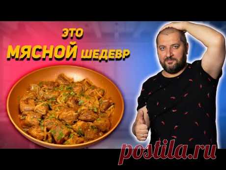 Идеальная свинина! Каурма по-грузински.