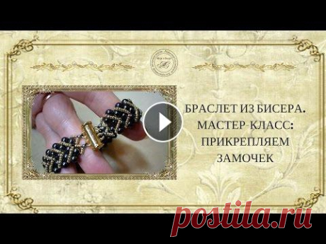 ☀Браслет из бисера. Мастер-класс: прикрепление замочка☀ Браслеты из бисера в настоящее время очень популярны. Всё больше и больше людей задаются вопросом как сделать браслет из бисера. Вашему вниманию предл...