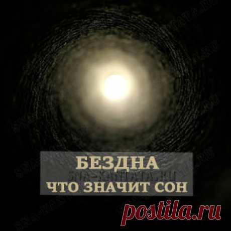 Бездна во сне. Толкование