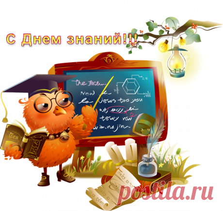 День знаний!