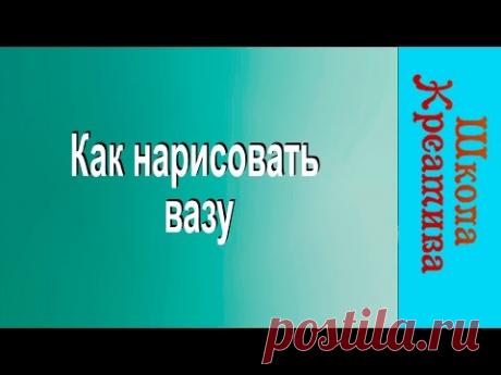 Екатерина Седова, как нарисовать глинянную вазу