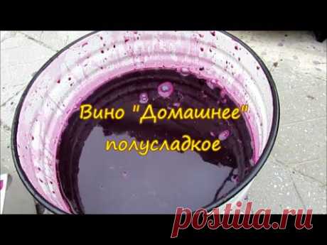 ВИНО ДОМАШНЕЕ ПОЛУСЛАДКОЕ СВОИМИ РУКАМИ
