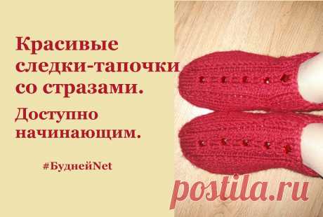 На данные следки-тапочки 36-37 р-ра потребуется 60 гр. пряжи плотностью 250м на 100г. 
Спицы №3
5 страз или бусин.
Желательно крючок для заделывания пряжи. 
Иголка с ниткой и ножницы. 
 Более подробно, смотрите видео