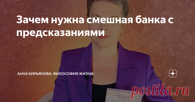 Зачем нужна смешная банка с предсказаниями Мне из издательства доставили подарки. С опозданием; я уезжала ненадолго. Очень хорошие подарки! Много всего хорошего. И плюс к прекрасным вещам такой забавный сувенир - банка с предсказаниями.
Банка вроде консервной. Только легкая и с рисунками яркими. Запечатанная, как консервы. Надо потянуть за колечко - и банка откроется. И можно на веселой вечеринке устроить развлечение; доставать бумажки и