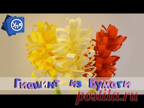 Поделка из бумаги Цветы // Гиацинт //