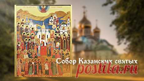 Желаем вам здоровья, счастья,
И чтобы радость в дом пришла.
Пусть стороною мчат ненастья,
А жизнь пусть будет светла. Открытки на Собор Казанских Святых.