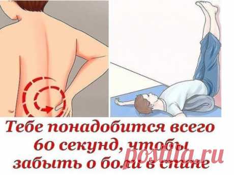 Тебе понадобится всего 60 секунд, чтобы забыть о боли в спине!
Боль в спине – бич нашего времени. Современный ритм жизни не оставляет нам возможности уделить время здоровью и заняться собой. Длительное сидение за компьютером приводит к тому, что от боли в спине страдают люди любого возраста.
Нагрузка на нижнюю часть позвоночника, стресс и утомляемость – вот всего несколько причин чувства дискомфорта в спине. А кто из нас сейчас может похвастаться идеальной осанкой?! Со вре...