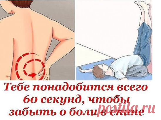 Тебе понадобится всего 60 секунд, чтобы забыть о боли в спине!
Боль в спине – бич нашего времени. Современный ритм жизни не оставляет нам возможности уделить время здоровью и заняться собой. Длительное сидение за компьютером приводит к тому, что от боли в спине страдают люди любого возраста.
Нагрузка на нижнюю часть позвоночника, стресс и утомляемость – вот всего несколько причин чувства дискомфорта в спине. А кто из нас сейчас может похвастаться идеальной осанкой?! Со вре...