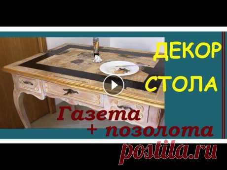 Старая мебель своими руками - Декор письменного стола Как сделать декор стола своими руками в винтажном стиле с использованием старой газеты и небольшого набора акриловых красок. Интересные идеи для вашег...