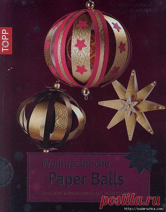 "Новогодние шары из бумаги". Книга по рукоделию..