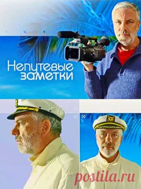 Непутевые заметки с Дмитрием Крыловым [03/11/2019, Документальный, познавательный, путешествие, туризм, SATRip] :: beltrek.info