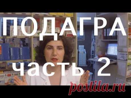 Подагра - часть 2