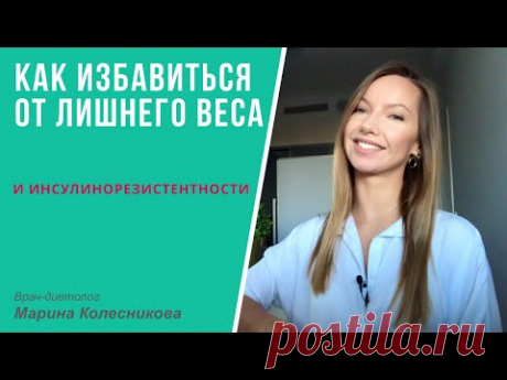 Как избавиться от инсулинорезистентности и лишнего веса
