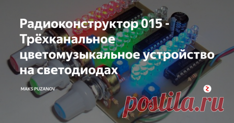 Радиоконструктор 015 - Трёхканальное цветомузыкальное устройство на светодиодах Вариант № 15 "Светодиодная трёхканальная цветомузыка". Каждый из каналов  состоит из фильтра НЧ/СЧ/ВЧ звукового диапазона, однокаскадного  усилителя на транзисторе, специализированной микросхеме LM3915 и десяти  светодиодов повышенной яркости (синих/зелёных/красных). Количество  загорающихся светодиодов в каждой линейки зависит от силы сигнала в  данном звуковом диапазоне. Схема имеет регулировку