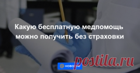 Какую бесплатную медпомощь можно получить без страховки АСТАНА. КАЗИНФОРМ — Вице-министр здравоохранения РК Лязат Актаева рассказала, какие медицинские услуги смогут получать казахстанцы будучи незастрахованными, передает корреспондент МИА «Казинформ».