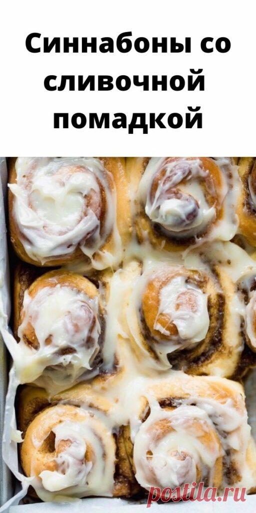 Синнабоны со сливочной помадкой
