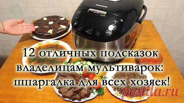 12 ЛУЧШИХ ПОДСКАЗОК ВЛАДЕЛИЦАМ МУЛЬТИВАРОК

1. На программе «Тушение» за час кипячу молоко. Если из холодильника, то полтора часа. Никто никуда не убегает.

2. На этой же программе за 5-6 часов получается великолепное топлёное молоко.

3. Кожух кастрюли-термос. Поэтому если тёплое молоко заквасить, то утром будет замечательный кефир (или ряженка из топленого молока).

4. На режиме «Варка на пару» за 5 минут получаются яйца «в мешочек», за 12 минут-«вкрутую».

5. На режиме ...