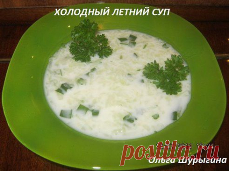 Моя домашняя кухня – Ольга Шурыгина добавила фотографию в конкурс Ах как хочется прохлады!!!