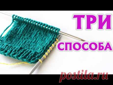 НАБРАТЬ ПЕТЛИ ПО СТЕНКЕ ПЯТКИ| ТРИ СПОСОБА |Мастер-класс #носкиспицами #спицами #вязаниеспицами
