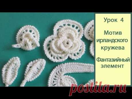 Ирландское кружево видео Урок 4_фантазийный элемент. Crochet irish lace