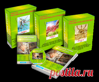 Русские руны для новичков — Русские Руны