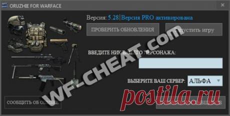 ЧИТ НА ОРУЖИЕ В WARFACE - открой всех поставщиков сразу! | WF-CHEAT.com - полный каталог читов для игры ВАРФЕЙС.